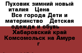 Пуховик зимний новый италия › Цена ­ 5 000 - Все города Дети и материнство » Детская одежда и обувь   . Хабаровский край,Комсомольск-на-Амуре г.